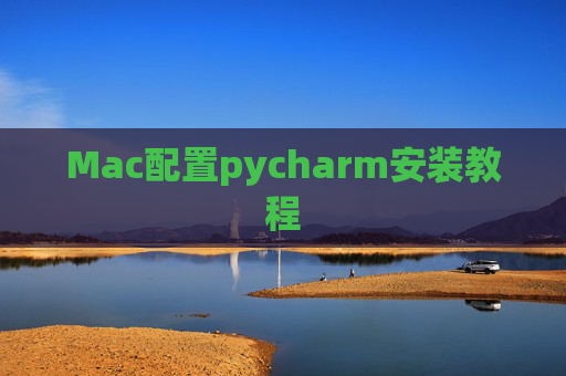 Mac配置pycharm安装教程